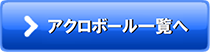 アクロボール覧へ